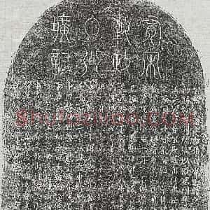 北宋《张清 墓志》拓片原图欣赏下载