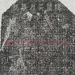 金代《萧逸 买地券》拓片原图欣赏下载