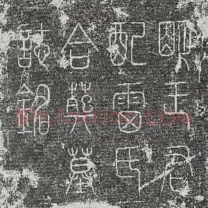 明代《郑世美 墓志》拓片原图欣赏下载
