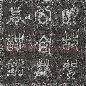 明代《王镮及妻雷氏 墓志》拓片原图欣赏下载