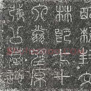 明代《李守禄及妻邵氏 墓志》拓片原图欣赏下载