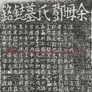 明代《薛凤德 墓志》拓片原图欣赏下载