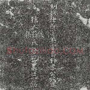 明代《张孟科 买地券》拓片原图欣赏下载