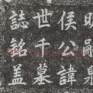 明代《李升及妻薛氏 侯氏 张氏 墓志》拓片原图欣赏下载
