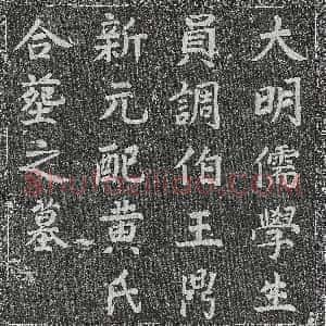 明代《师实 墓志》拓片原图欣赏下载