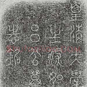 清代《文印仲妻薛氏 墓志》拓片原图欣赏下载