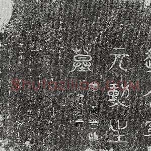 清代《王衷泰及妻李氏 墓志》拓片原图欣赏下载