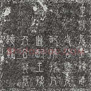 清代《雷广益妻王氏 墓志》拓片原图欣赏下载