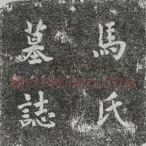 清代《陈干及妻冯氏 墓志》拓片原图欣赏下载