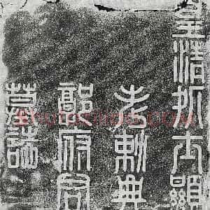 清代《马朝寿及妻郝氏 墓志》拓片原图欣赏下载