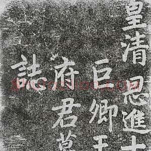 清代《郭秉叙 墓志》拓片原图欣赏下载