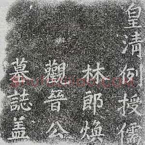 清代《王景王景清妻杨氏 墓志》拓片原图欣赏下载