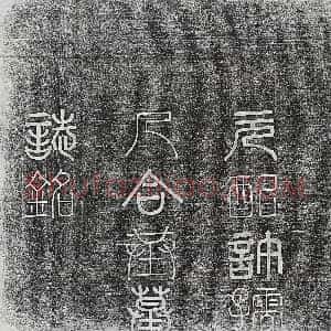 清代《刘效闵 墓志》拓片原图欣赏下载