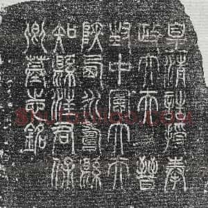清代《汪国勋 墓志》拓片原图欣赏下载