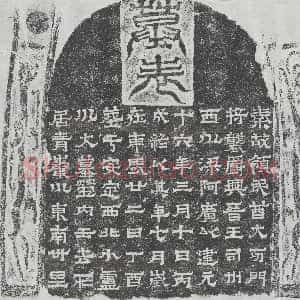 民国《胡省三 墓志》拓片原图欣赏下载
