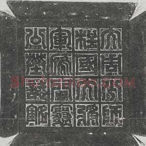 北朝《李贤 墓志》拓片原图欣赏下载