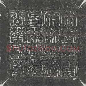 北朝《田弘 墓志》拓片原图欣赏下载