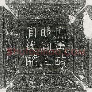 唐代《魏王武承嗣 墓志》拓片原图欣赏下载