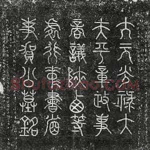 五代十国《薛贻矩 墓志》拓片原图欣赏下载