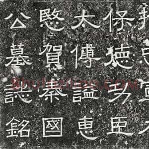 元代《贺仁杰 墓志》拓片原图欣赏下载