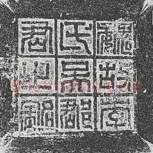 北朝《辛琛 墓志》拓片原图欣赏下载