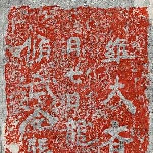 北朝《李贤妻吴辉 墓志》拓片原图欣赏下载