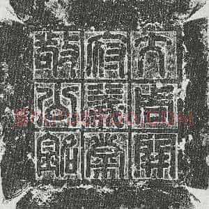 北朝《韦昭 墓志》拓片原图欣赏下载