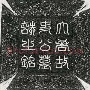唐代《史仪 史仪妻袁氏 墓志》拓片原图欣赏下载