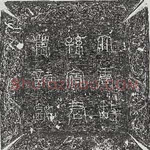 唐代《刘初 墓志》拓片原图欣赏下载