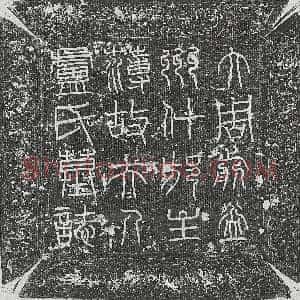 唐代《盖义信 墓志》拓片原图欣赏下载