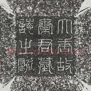 唐代《韦彦 墓志》拓片原图欣赏下载