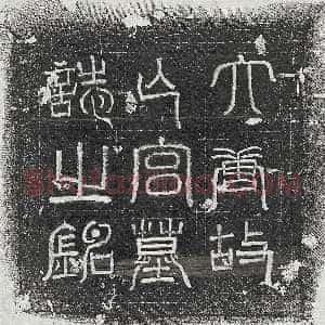 唐代《郑若砺 墓志》拓片原图欣赏下载