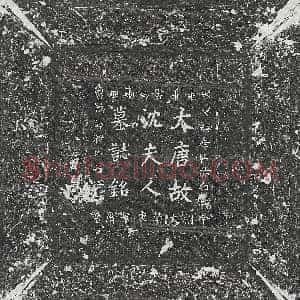 唐代《刘元绍 墓志》拓片原图欣赏下载