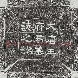 唐代《秦守一妻沈和 墓志》拓片原图欣赏下载