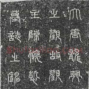 唐代《韦君妻李氏 墓志》拓片原图欣赏下载