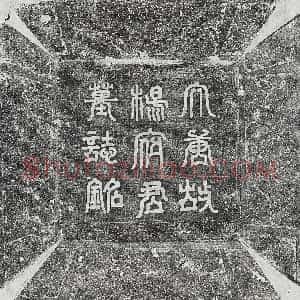 唐代《曲仁节 墓志》拓片原图欣赏下载
