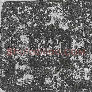 唐代《王玄运女王袅 墓志》拓片原图欣赏下载
