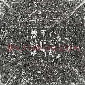 唐代《窦君 墓志》拓片原图欣赏下载