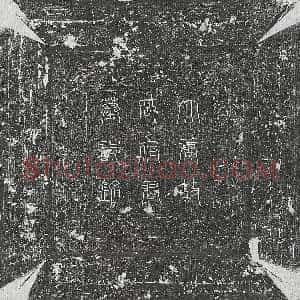 唐代《邵迥岑 墓志》拓片原图欣赏下载