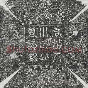 唐代《李君素 李君素妻骞氏 墓志》拓片原图欣赏下载
