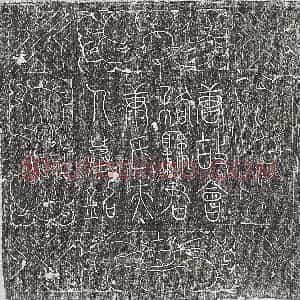 唐代《支谟妻朱子威 墓志》拓片原图欣赏下载