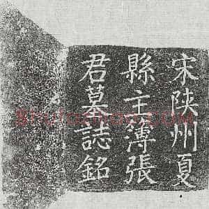 北宋《刘玘 墓志》拓片原图欣赏下载