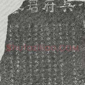 北宋《任谠 墓志》拓片原图欣赏下载