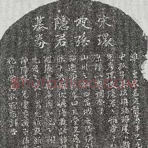 南宋《吴天麟 墓志》拓片原图欣赏下载