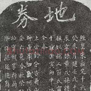 南宋《黄志毫妻甘氏 墓志》拓片原图欣赏下载