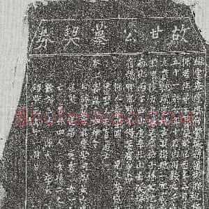 南宋《孙隐君 墓志》拓片原图欣赏下载
