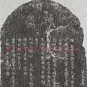 南宋《章君妻符氏 买地券》拓片原图欣赏下载