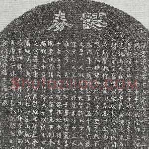 南宋《甘邦荣 买地券》拓片原图欣赏下载