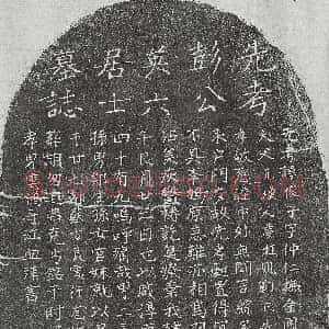 南宋《黄克谦母蔡氏 买地券》拓片原图欣赏下载