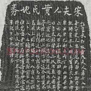 南宋《曾叔琚母徐氏 墓志》拓片原图欣赏下载